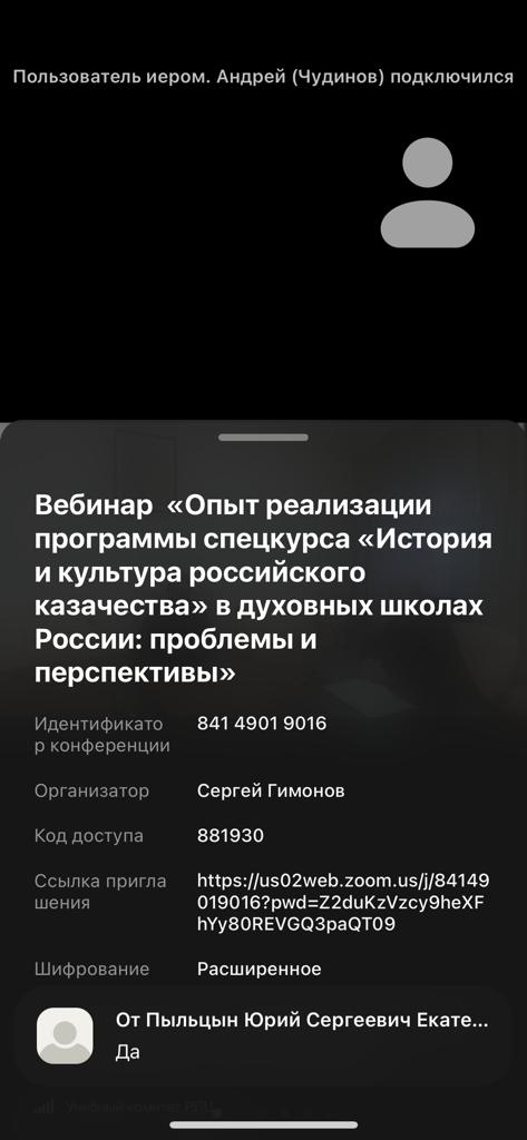 Иерей Дионисий Рейм принял участие в вебинаре для преподавателей духовных учебных заведений Русской Православной Церкви