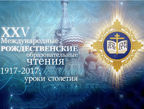 Итоговый документ XXV Международных Рождественских образовательных чтений