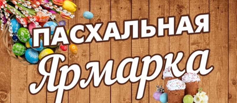 Пасхальная ярмарка