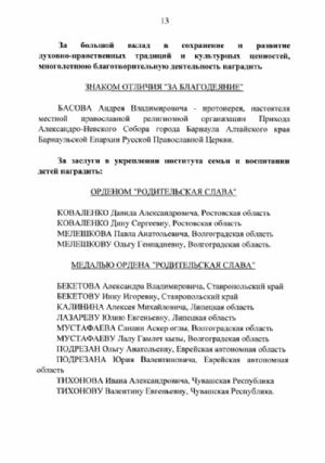 Из указа Президента Российской Федерации от 27.06.2023 №477 «О награждении государственными наградами Российской Федерации»