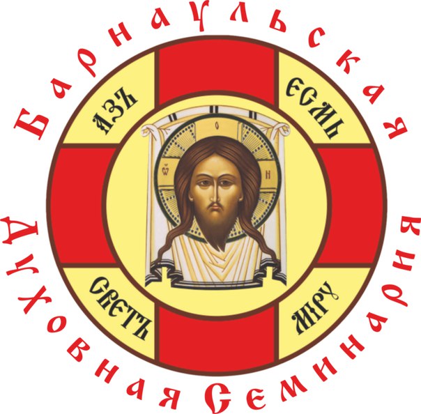 Барнаульская духовная семинария приглашает всех желающих принять участие в научно-практической конференции