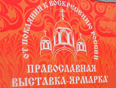 Традиционная выставка-ярмарка «От покаяния к воскресению России» пройдет в Барнауле