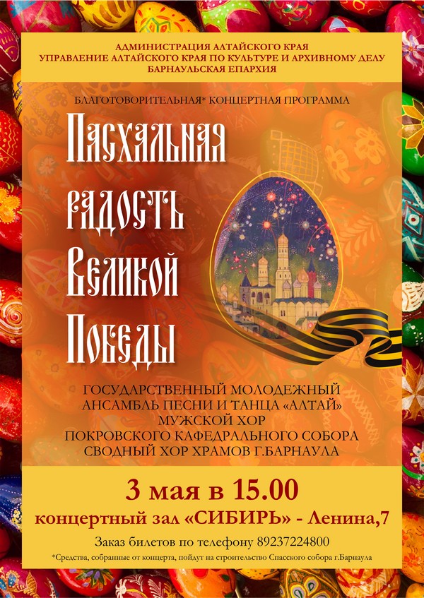 3 мая - благотворительный концерт «Пасхальная радость Великой Победы»