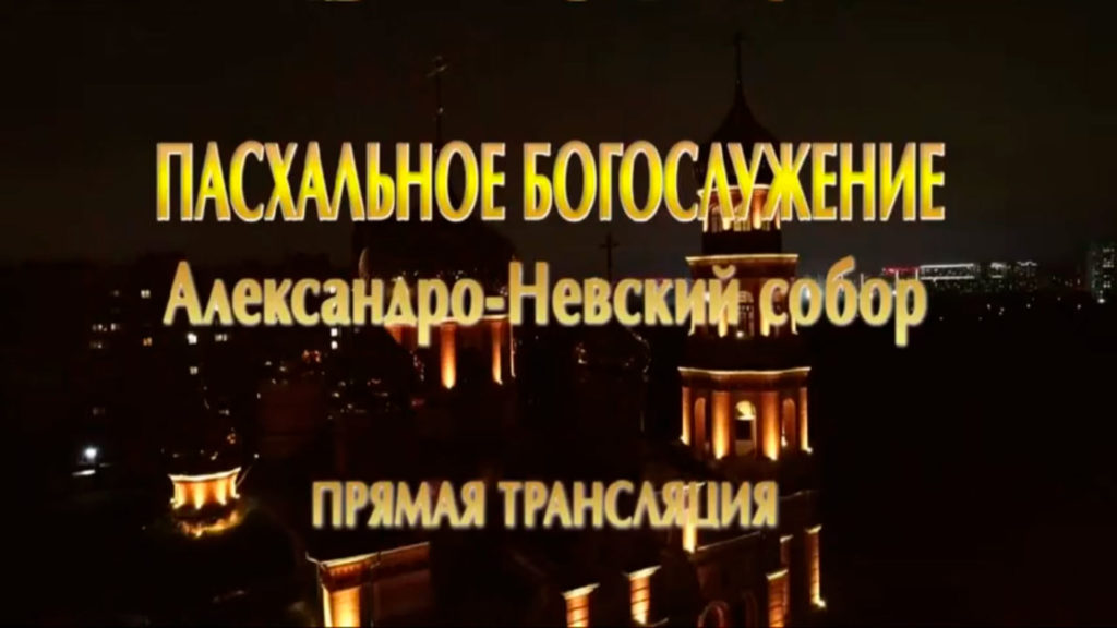 Трансляция ночной Пасхальной службы 2023 года в Александро-Невском Соборе
