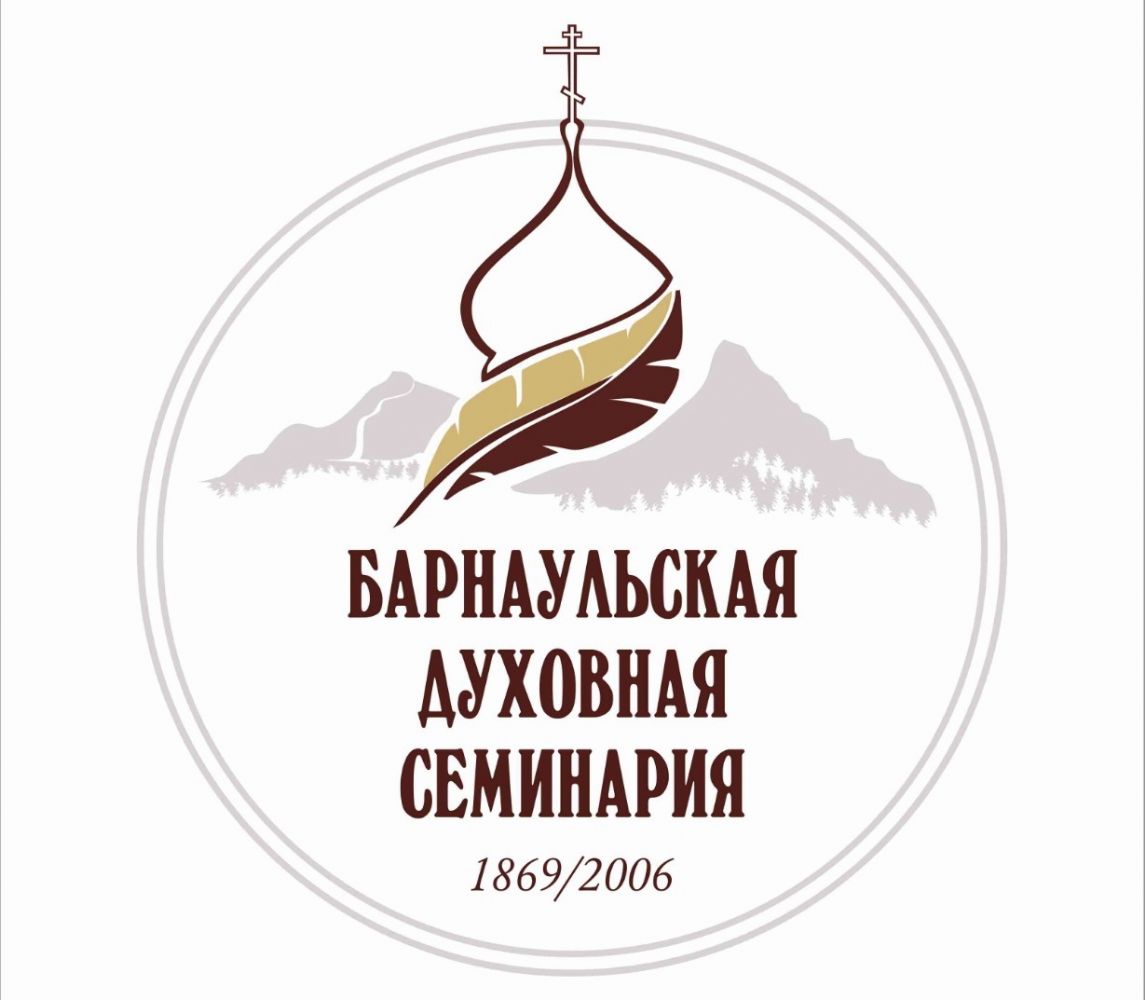 Барнаульская Духовная Семинария объявляет набор на обучение