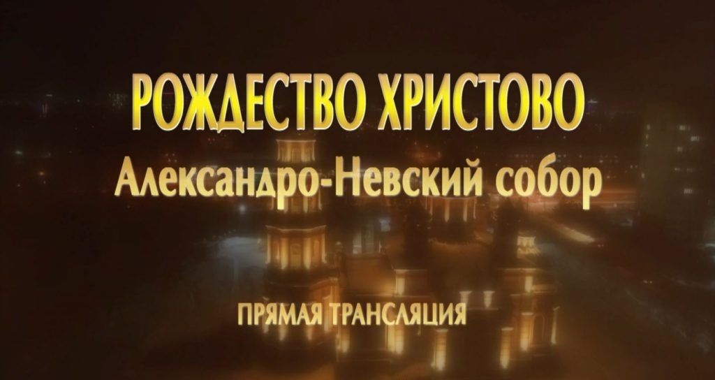 Прямая трансляция Рождественского ночного богослужения из Александро-Невского собора